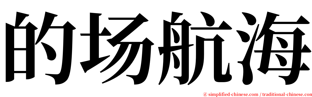 的场航海 serif font
