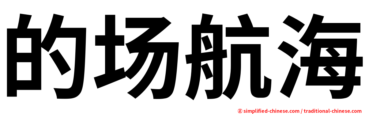 的场航海