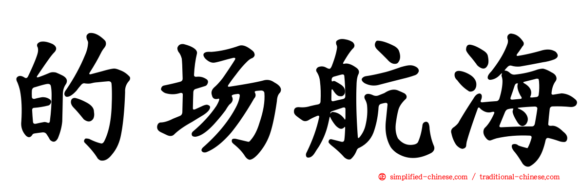 的场航海