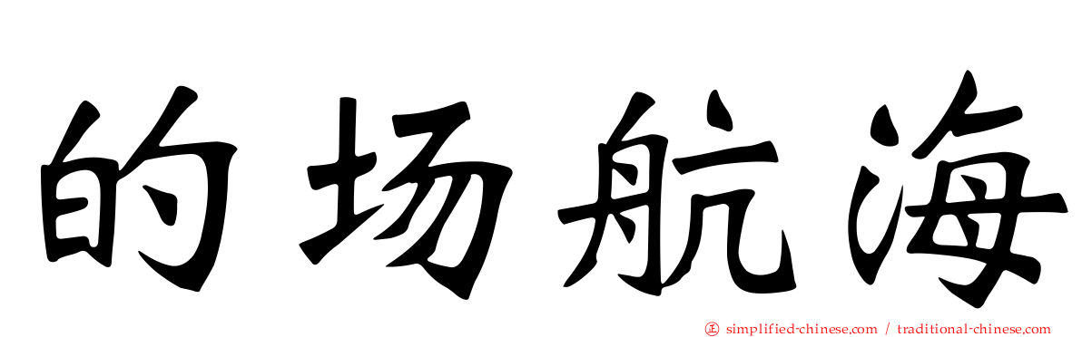 的场航海