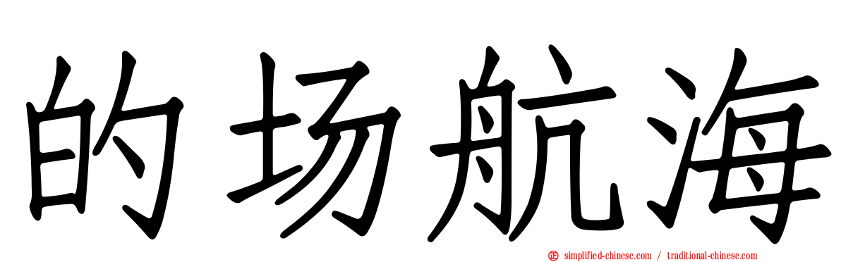 的场航海