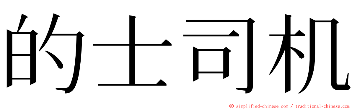 的士司机 ming font