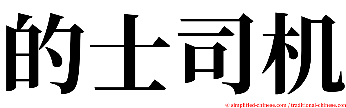 的士司机 serif font