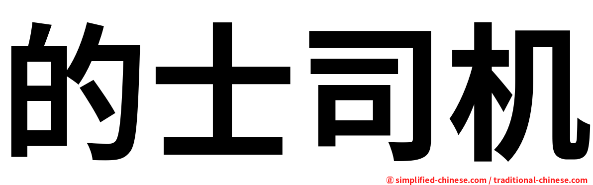 的士司机