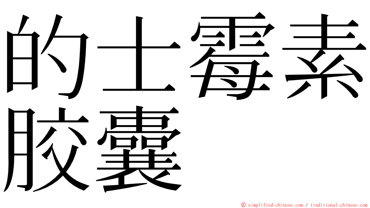 的士霉素胶囊 ming font