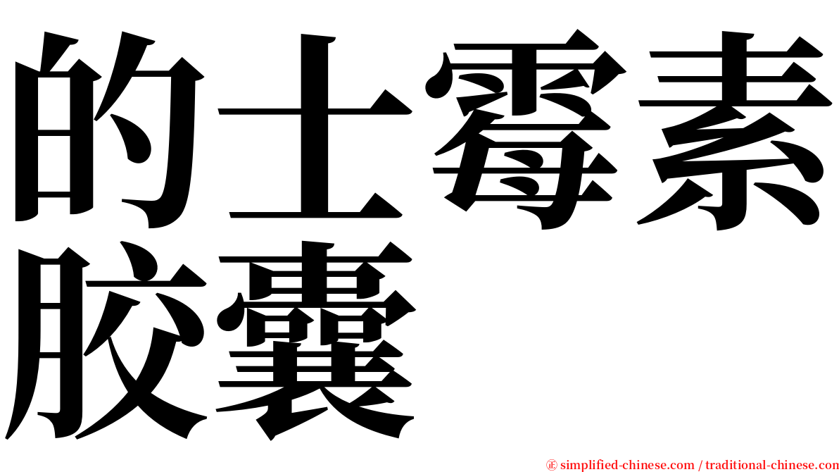 的士霉素胶囊 serif font