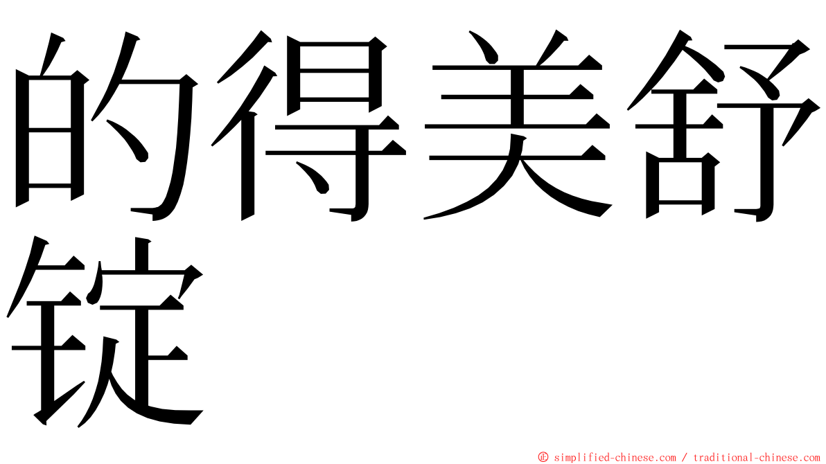 的得美舒锭 ming font