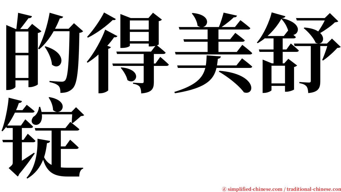 的得美舒锭 serif font