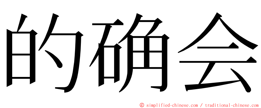 的确会 ming font