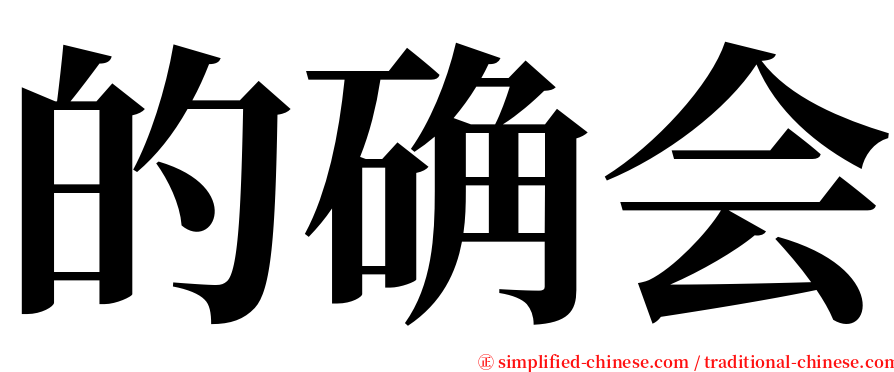 的确会 serif font