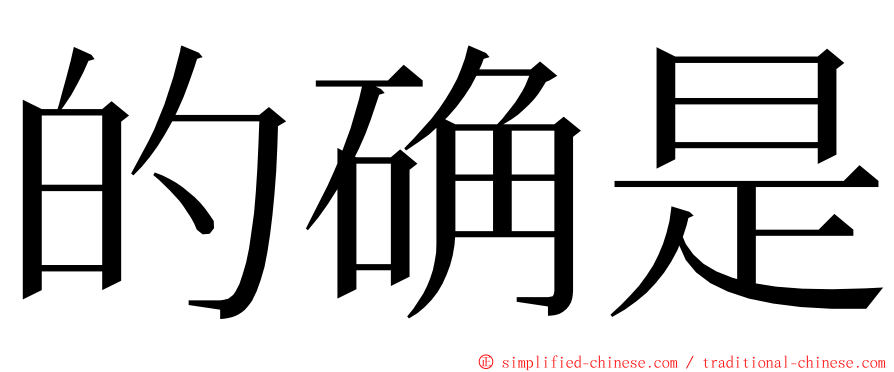 的确是 ming font