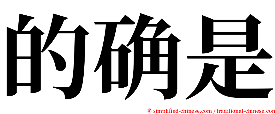 的确是 serif font