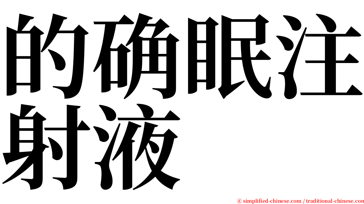 的确眠注射液 serif font