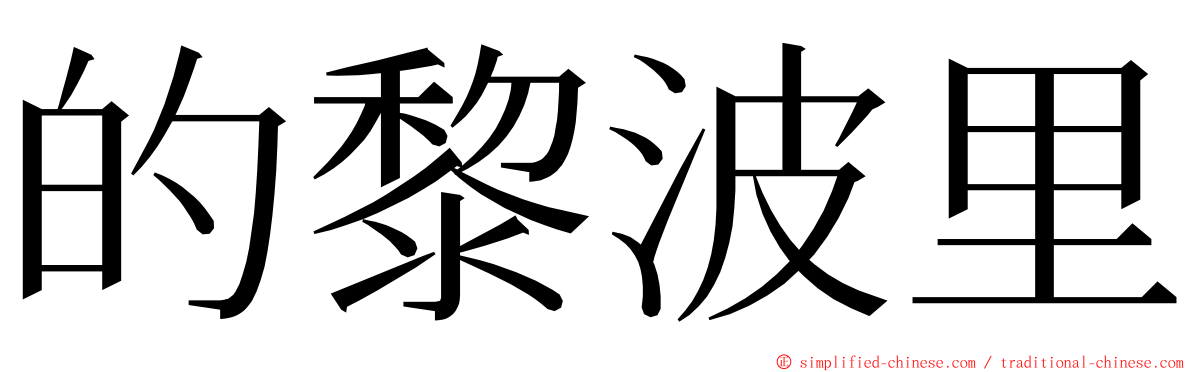 的黎波里 ming font