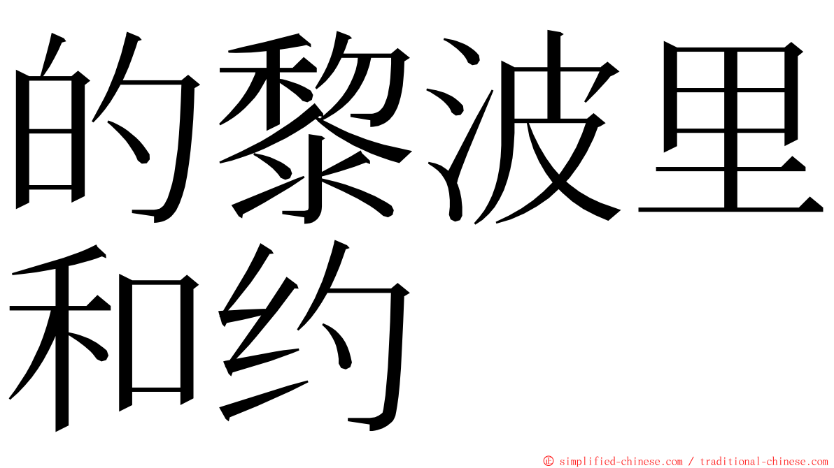 的黎波里和约 ming font