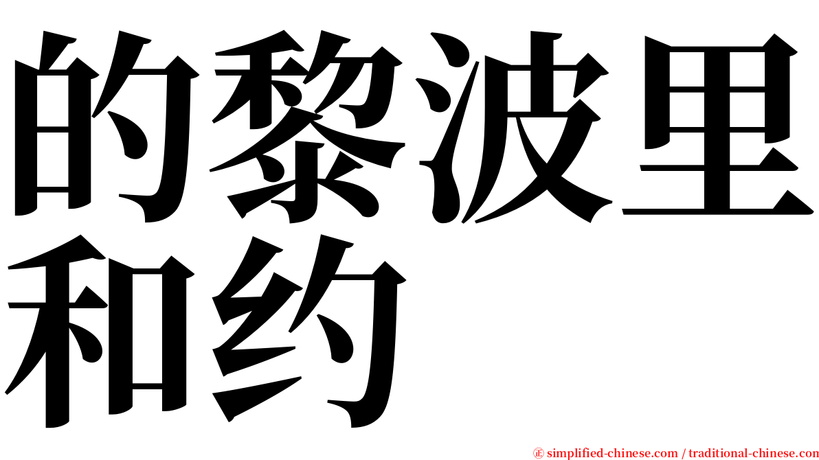 的黎波里和约 serif font