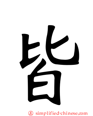 皆