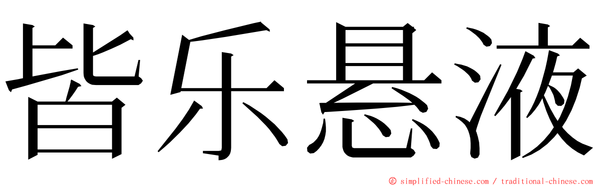 皆乐悬液 ming font