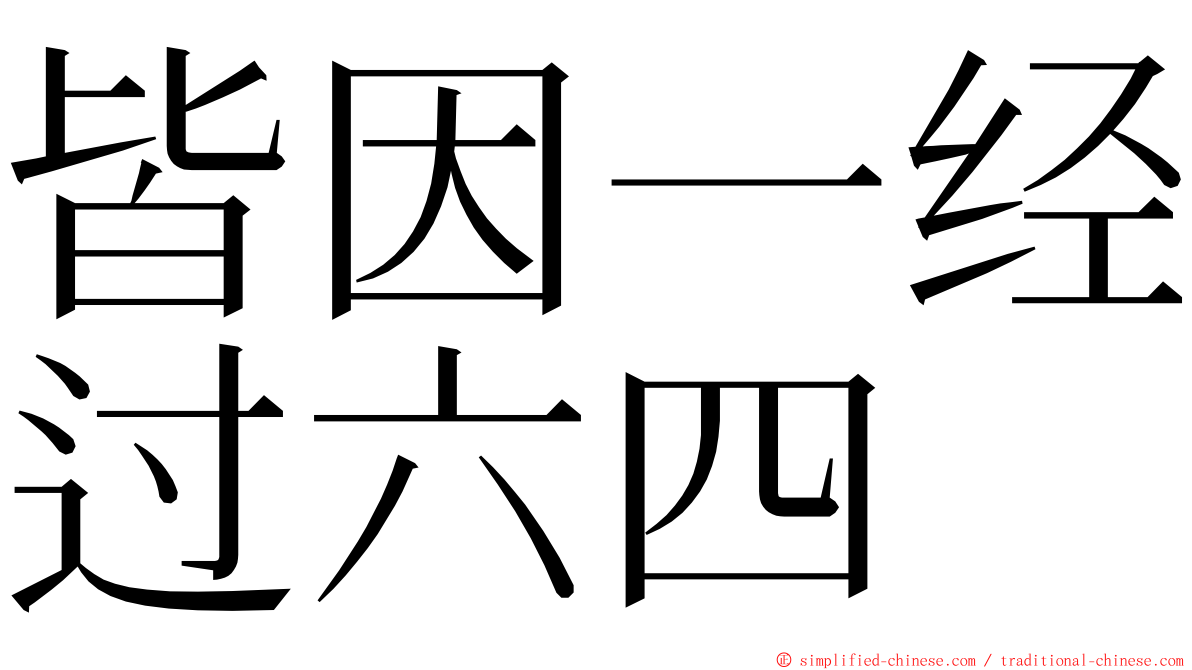 皆因一经过六四 ming font