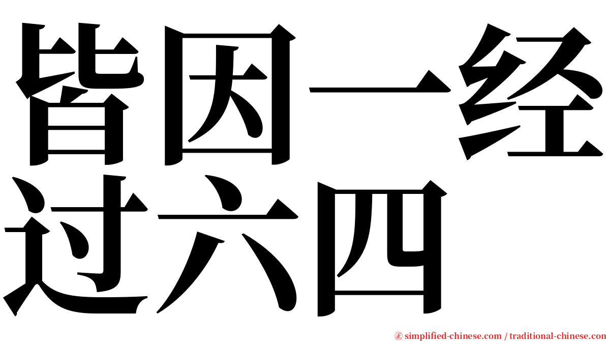 皆因一经过六四 serif font