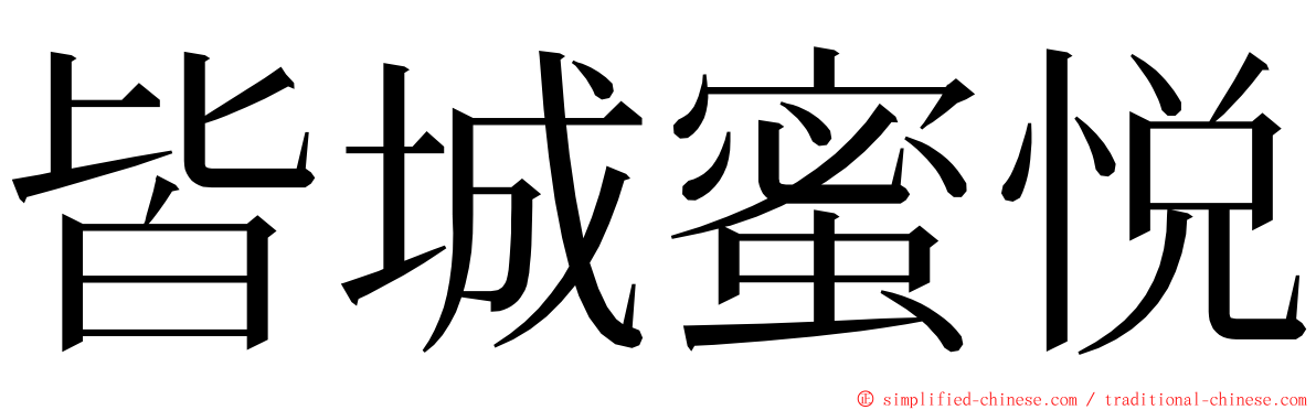 皆城蜜悦 ming font