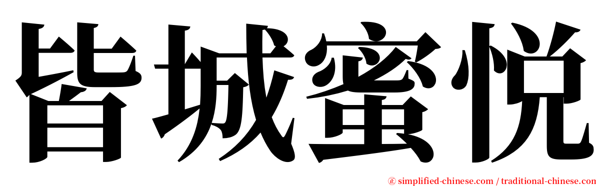 皆城蜜悦 serif font