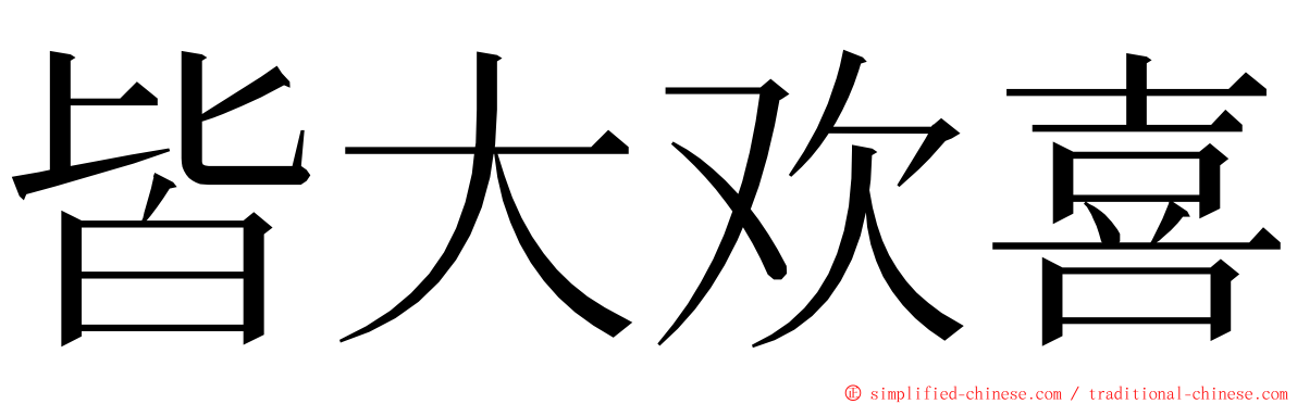 皆大欢喜 ming font