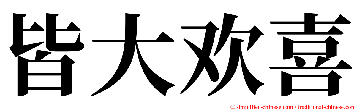 皆大欢喜 serif font