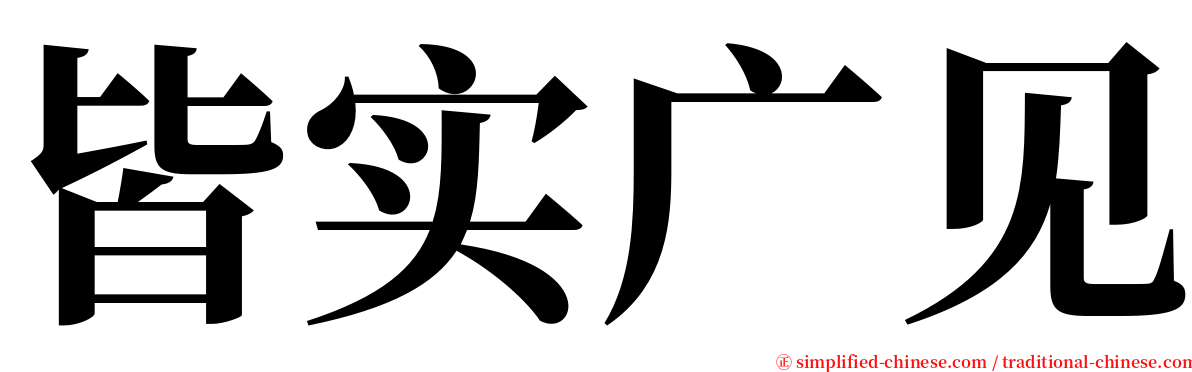 皆实广见 serif font