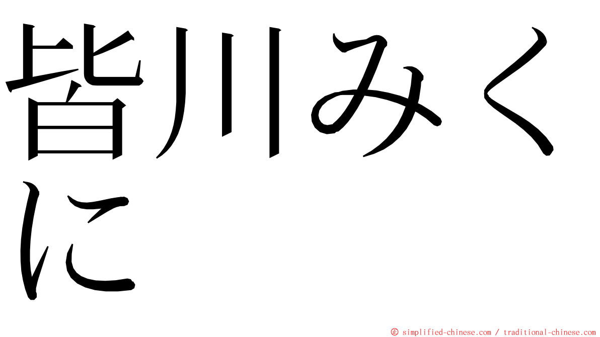 皆川みくに ming font