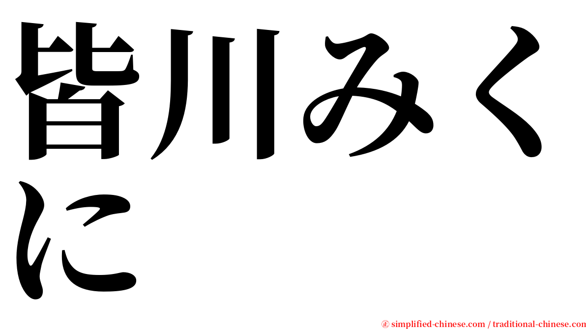 皆川みくに serif font