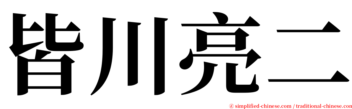 皆川亮二 serif font