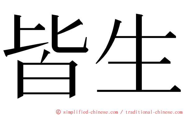 皆生 ming font