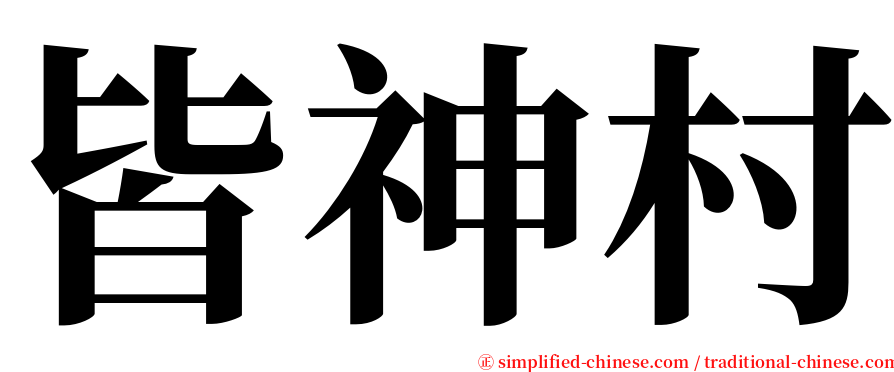 皆神村 serif font