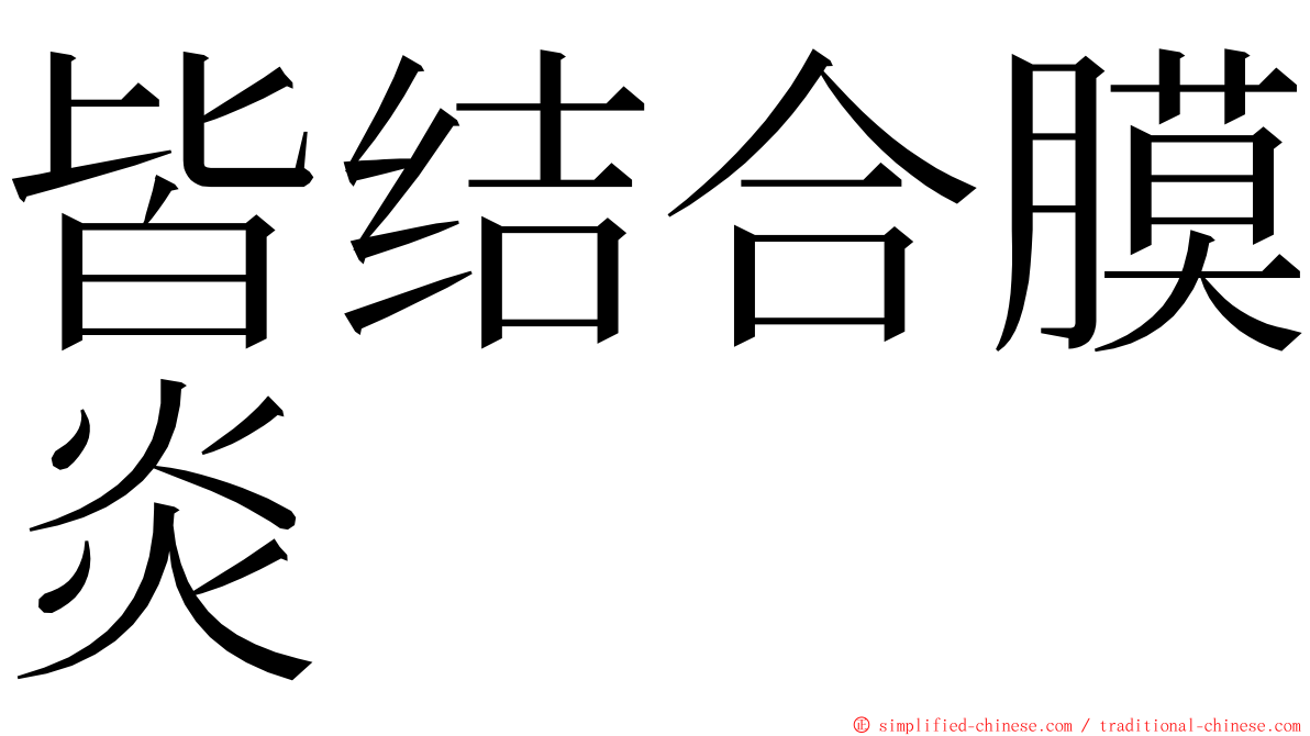 皆结合膜炎 ming font