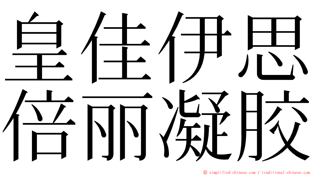 皇佳伊思倍丽凝胶 ming font