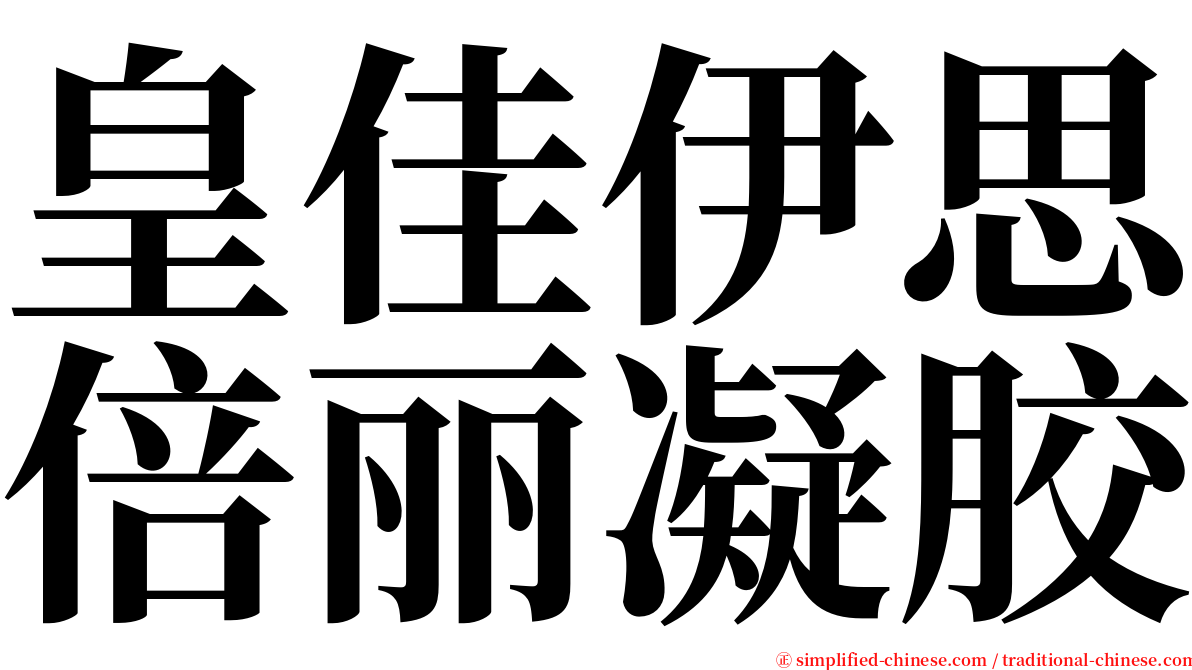 皇佳伊思倍丽凝胶 serif font