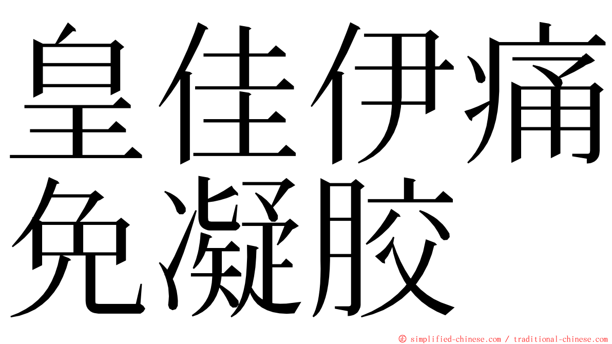 皇佳伊痛免凝胶 ming font