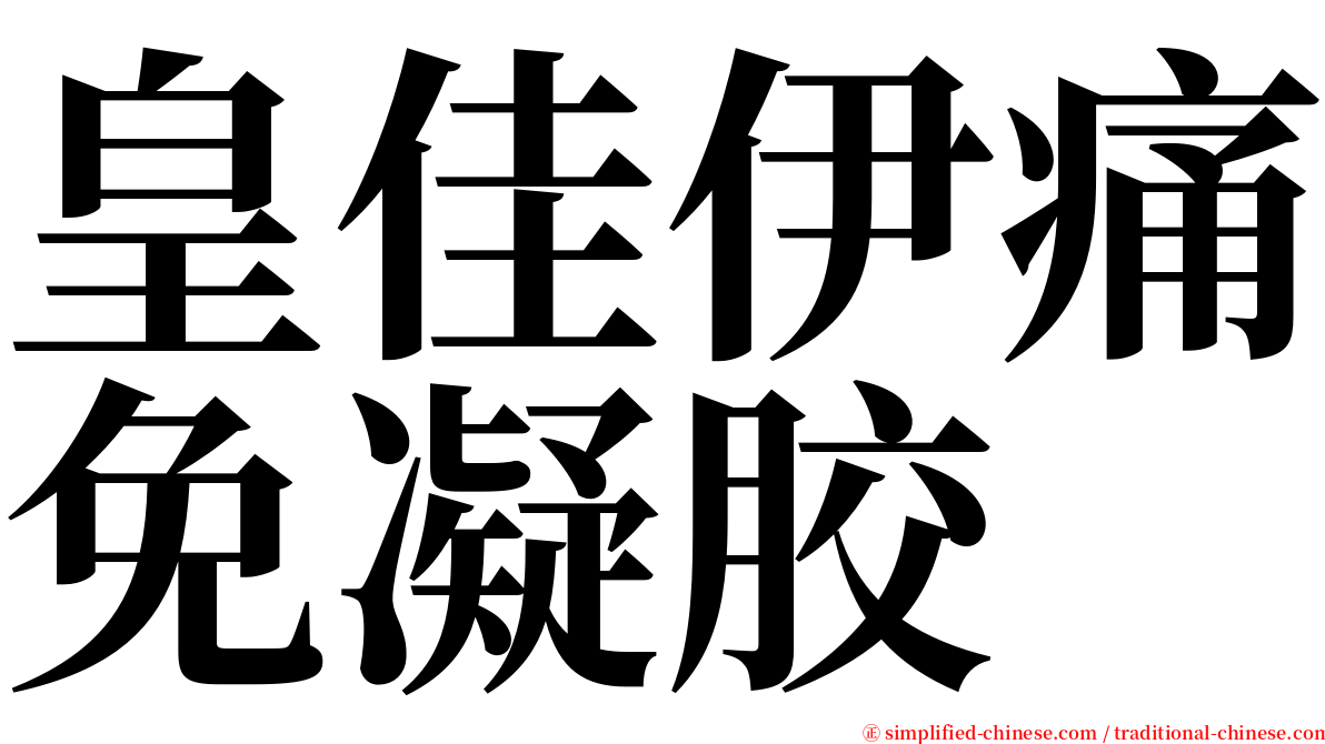 皇佳伊痛免凝胶 serif font