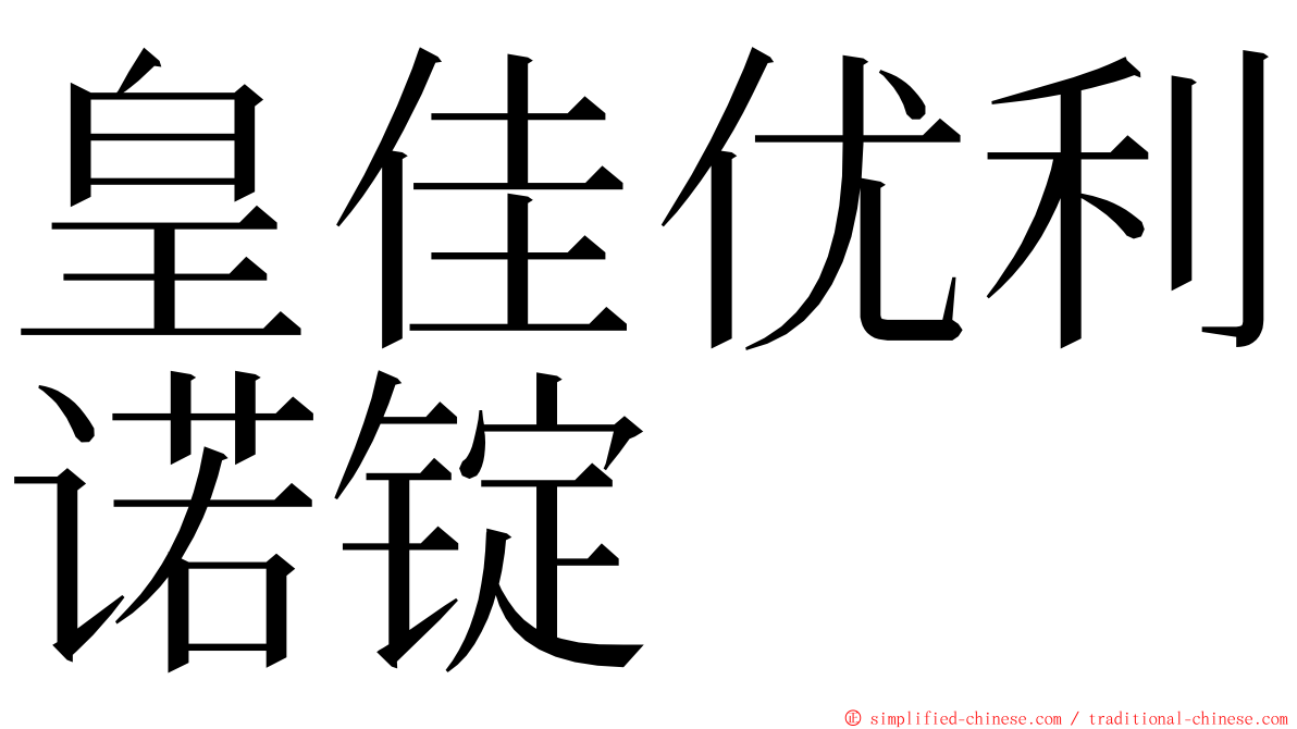 皇佳优利诺锭 ming font