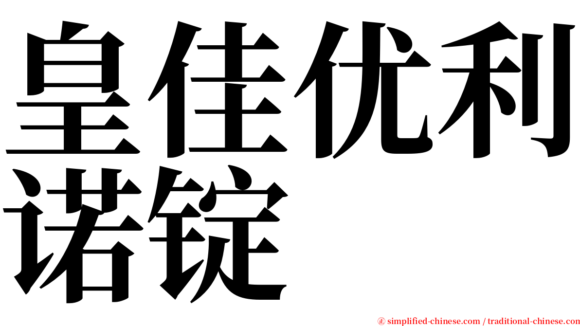 皇佳优利诺锭 serif font