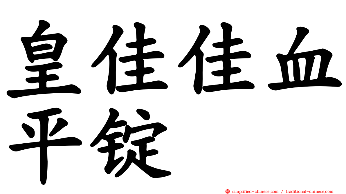 皇佳佳血平锭