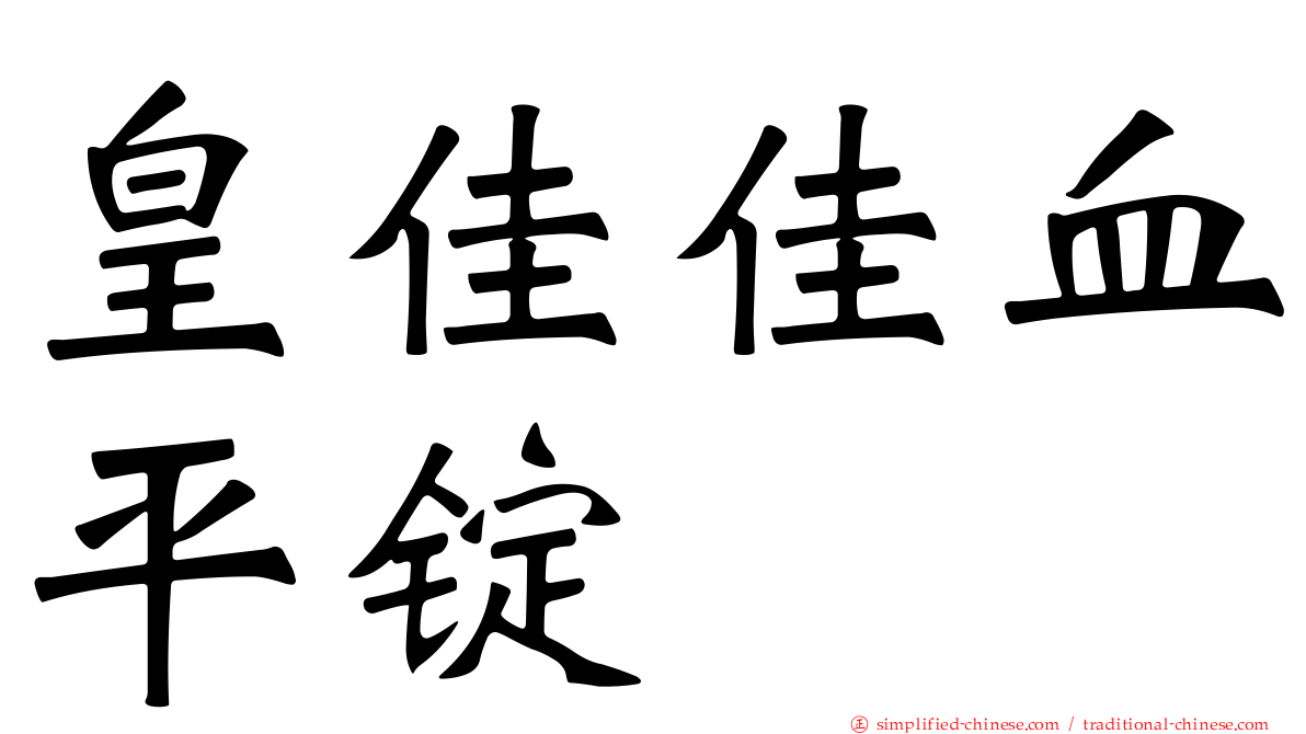 皇佳佳血平锭