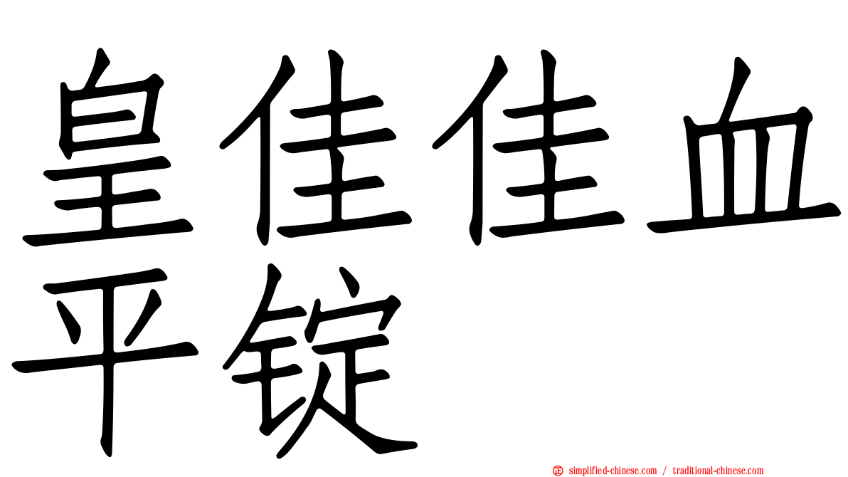 皇佳佳血平锭