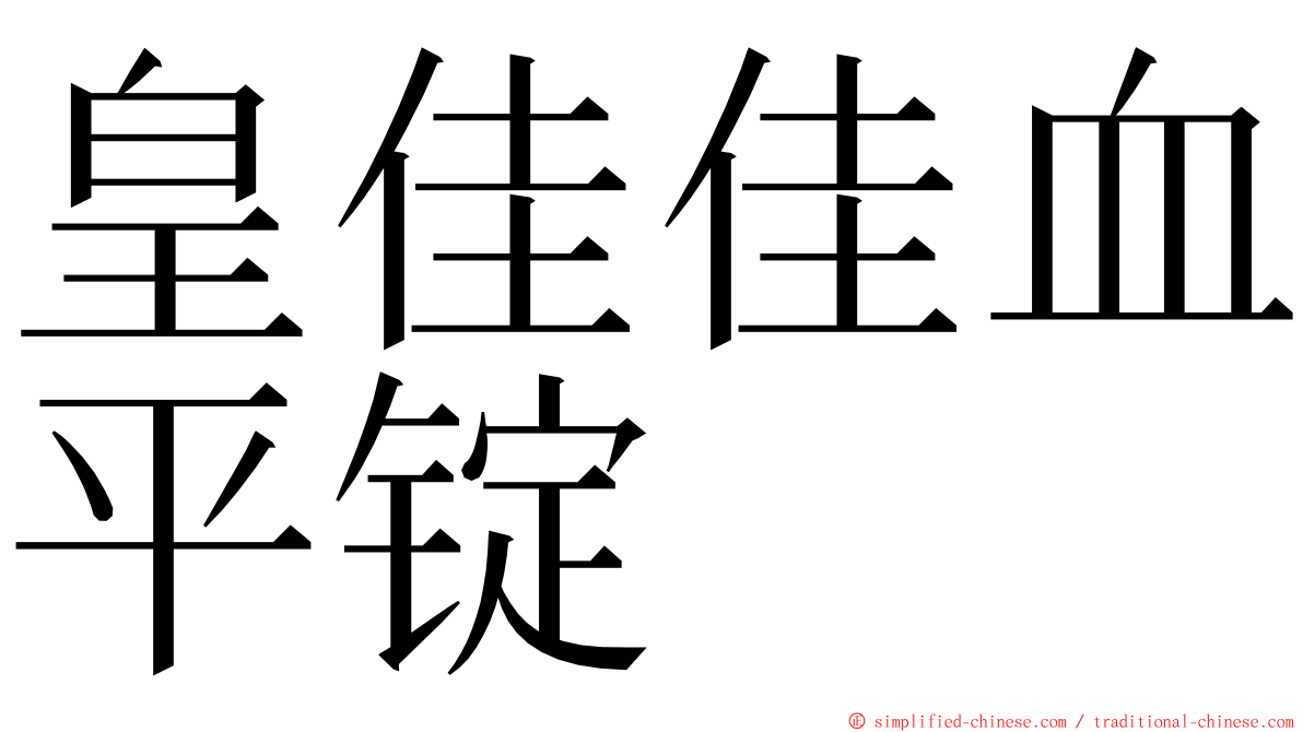 皇佳佳血平锭 ming font