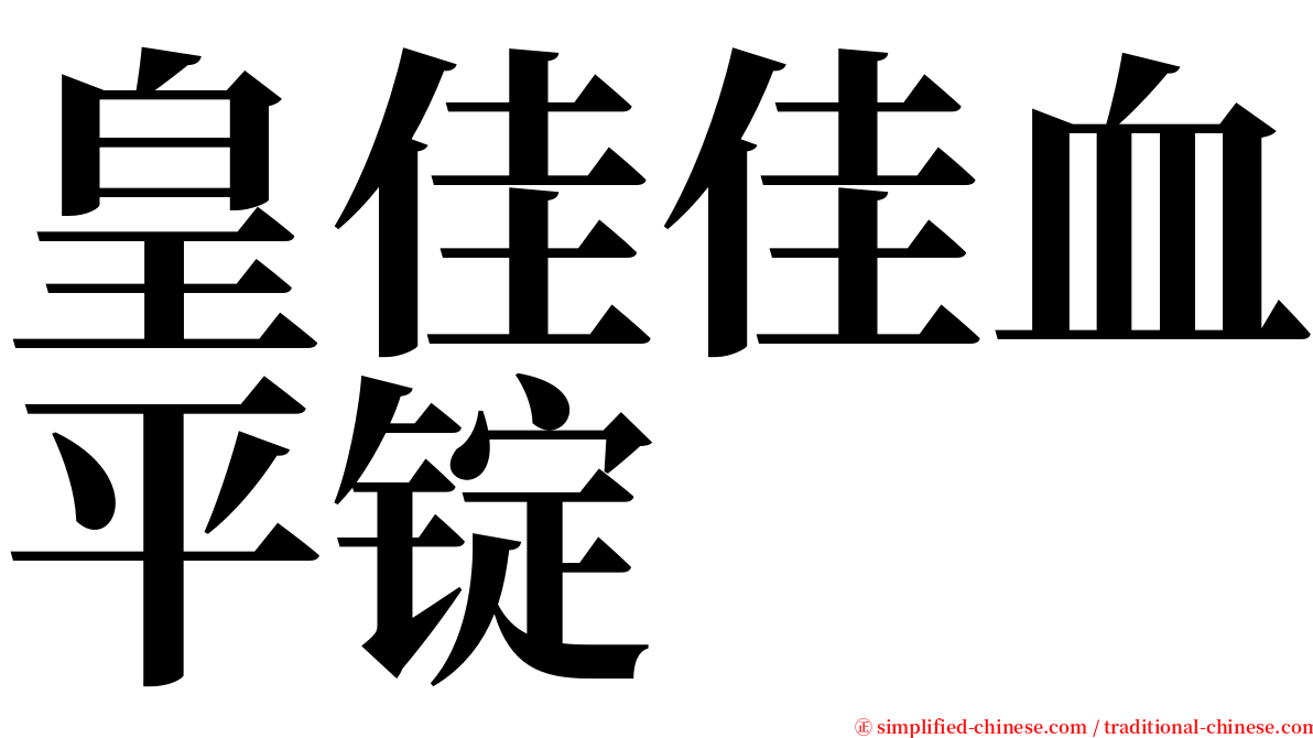 皇佳佳血平锭 serif font