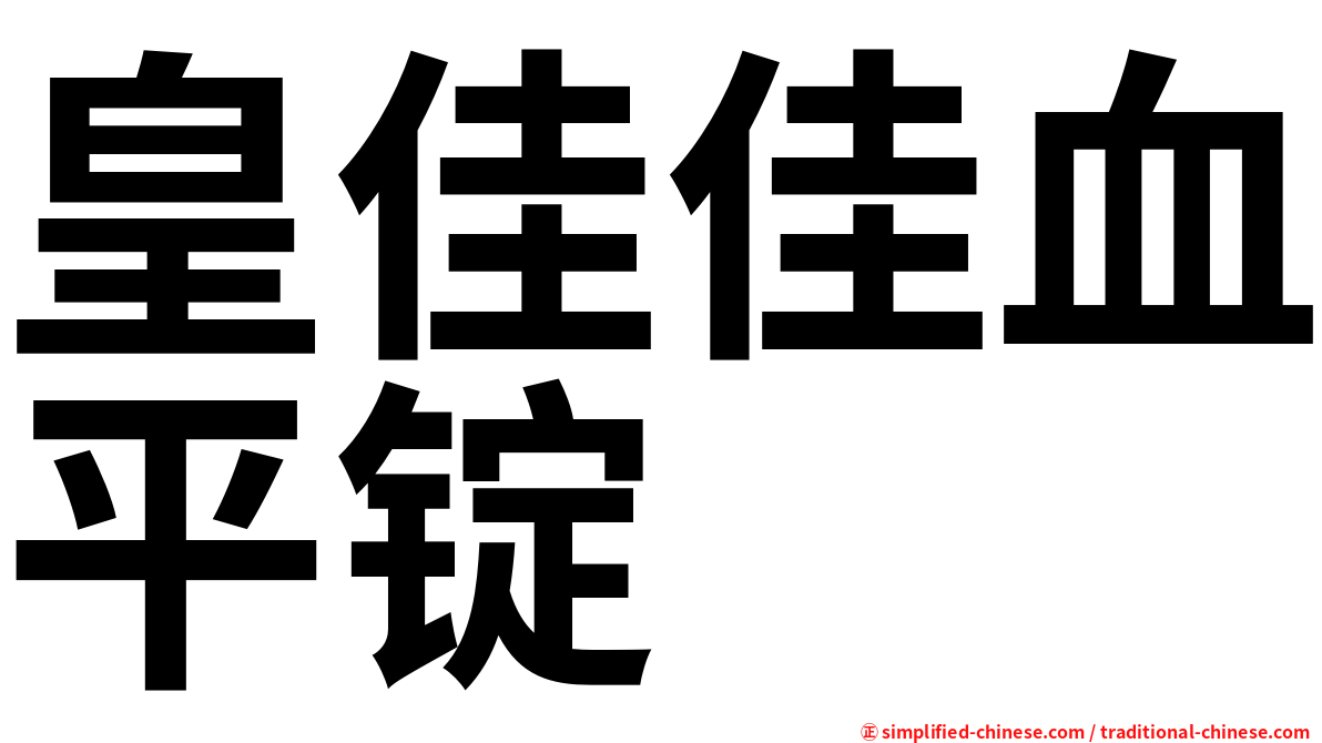 皇佳佳血平锭