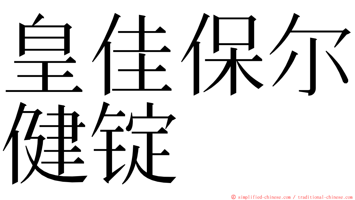 皇佳保尔健锭 ming font