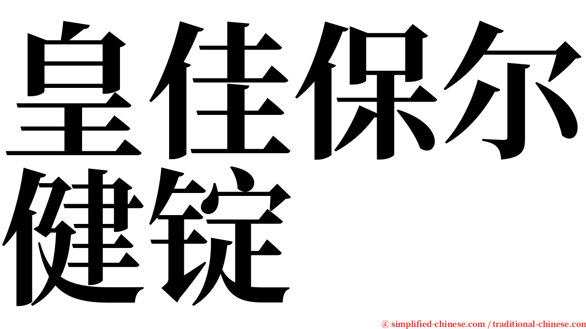 皇佳保尔健锭 serif font