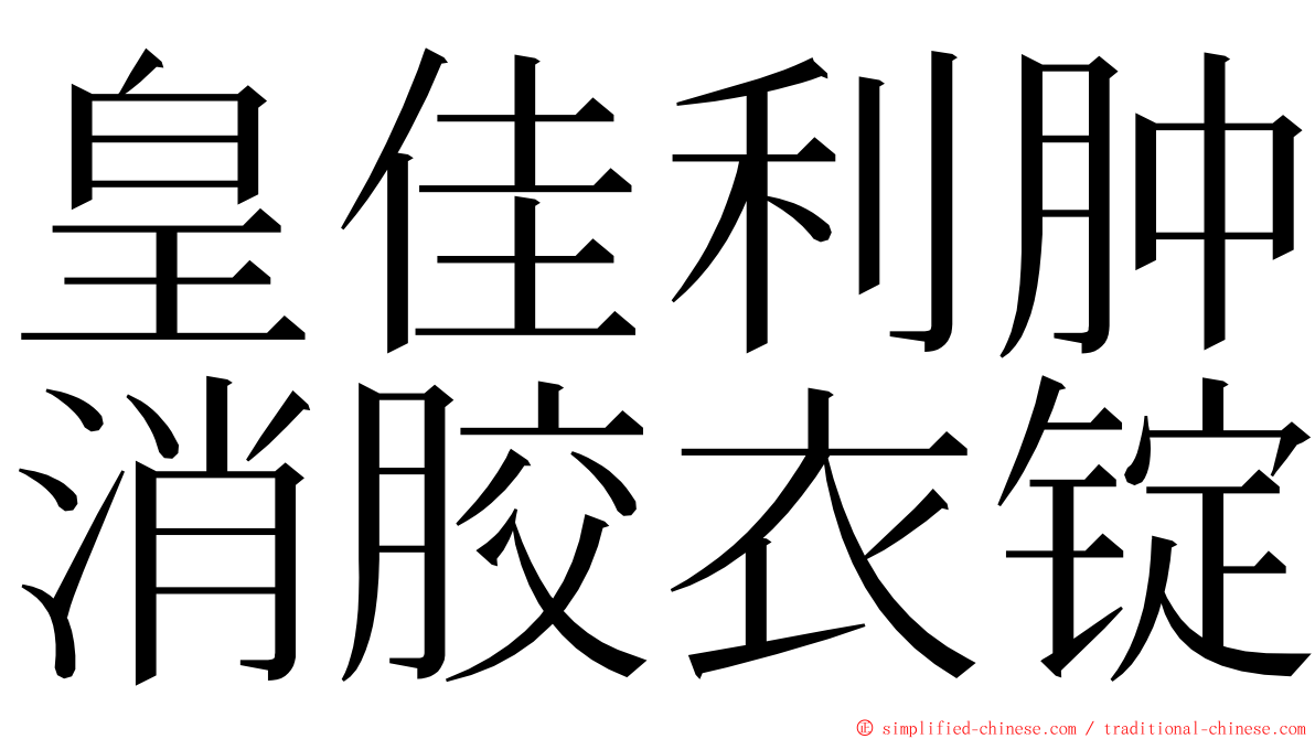 皇佳利肿消胶衣锭 ming font